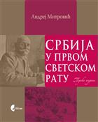 СРБИЈА У ПРВОМ СВЕТСКОМ РАТУ